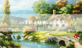 5.0手机（红米k50手机）