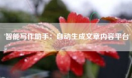 '智能写作助手：自动生成文章内容平台'
