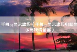 手机qq显示离线（手机qq显示离线电脑显示离线请留言）