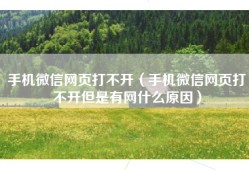 手机微信网页打不开（手机微信网页打不开但是有网什么原因）