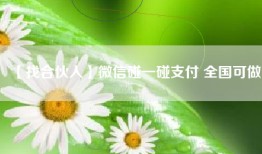 【找合伙人】微信碰一碰支付 全国可做