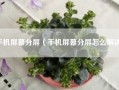 手机屏幕分屏（手机屏幕分屏怎么解决）