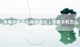 苹果手机怎么背景虚化（苹果手机怎么背景虚化视频）