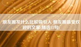 朋友圈发什么比较吸引人 朋友圈最受欢迎的文案(精选13句)