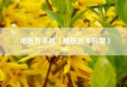 用纸折手机（用纸折手机架）