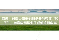 骄傲！创造中国电影新纪录的导演“饺子”，初高中都毕业于成都这所中学