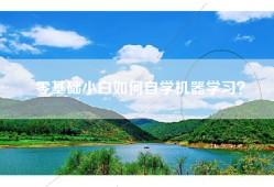 零基础小白如何自学机器学习？
