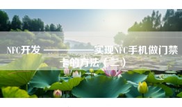NFC开发 —————实现NFC手机做门禁卡的方法（二）