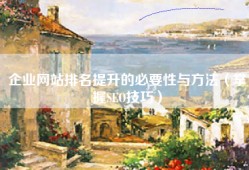 企业网站排名提升的必要性与方法（掌握SEO技巧）