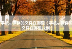 手机qq保存的文件在哪里（手机qq保存的文件在哪里找到）