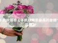 手机故障率（手机故障率最高的是哪个品牌）