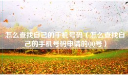 怎么查找自己的手机号码（怎么查找自己的手机号码申请的QQ号）