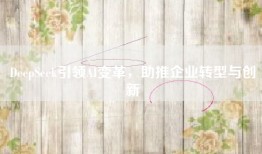 DeepSeek引领AI变革，助推企业转型与创新