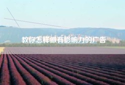 教你怎样做有影响力的广告
