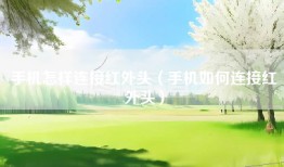 手机怎样连接红外头（手机如何连接红外头）