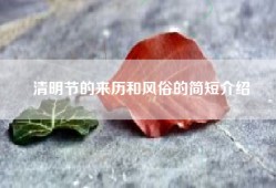 清明节的来历和风俗的简短介绍