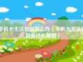 手机卡无法识别怎么办（手机卡无法识别是什么原因）