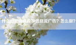 什么行业适合投放信息流广告？怎么做？