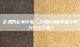 武装突袭手机版（武装突袭手机版破解版内置菜单）