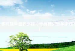 手机扬声器多少钱（手机扬声器多少钱？）