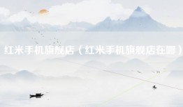 红米手机旗舰店（红米手机旗舰店在哪）