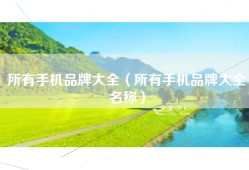所有手机品牌大全（所有手机品牌大全名称）