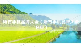 所有手机品牌大全（所有手机品牌大全名称）