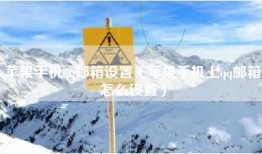 苹果手机qq邮箱设置（苹果手机上qq邮箱怎么设置）
