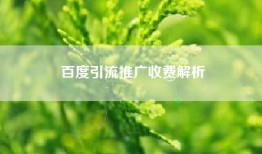 百度引流推广收费解析