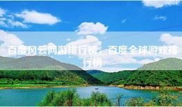 百度风云网游排行榜，百度全球游戏排行榜