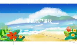 手机丧尸游戏