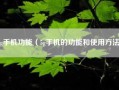 5g手机功能（5g手机的功能和使用方法）