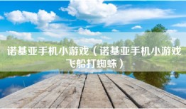 诺基亚手机小游戏（诺基亚手机小游戏飞船打蜘蛛）