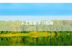 人工智能学习指南