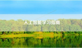 人工智能学习指南