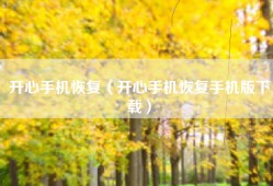 开心手机恢复（开心手机恢复手机版下载）