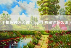 手机闹钟怎么调（0ppo手机闹钟怎么调）