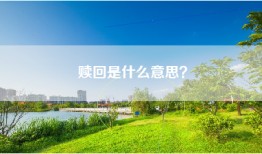 赎回是什么意思？