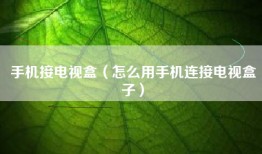 手机接电视盒（怎么用手机连接电视盒子）