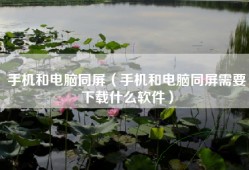 手机和电脑同屏（手机和电脑同屏需要下载什么软件）