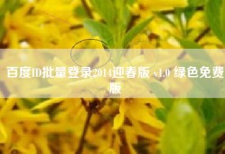 百度ID批量登录2014迎春版 v1.0 绿色免费版