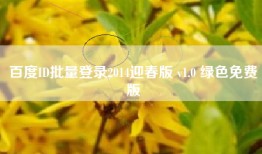 百度ID批量登录2014迎春版 v1.0 绿色免费版