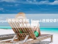 airpods连接安卓手机（airpods连接安卓手机有弹窗吗）