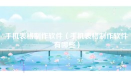 手机表格制作软件（手机表格制作软件有哪些）