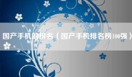 国产手机的排名（国产手机排名榜100强）