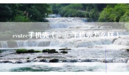 evutec手机壳（evutec手机壳怎么样）
