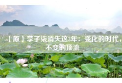 【原】李子柒消失这3年：变化的时代，不变的顶流