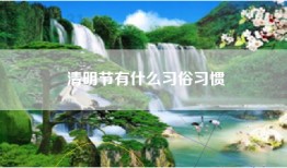 清明节有什么习俗习惯