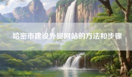 哈密市建设外贸网站的方法和步骤