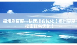 福州刷百度seo快速排名优化【福州百度搜索排名优化】